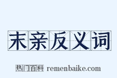 末亲反义词是什么意思的图片
